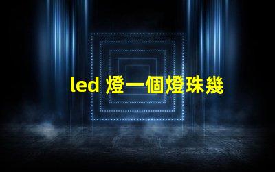 led 燈一個燈珠幾瓦